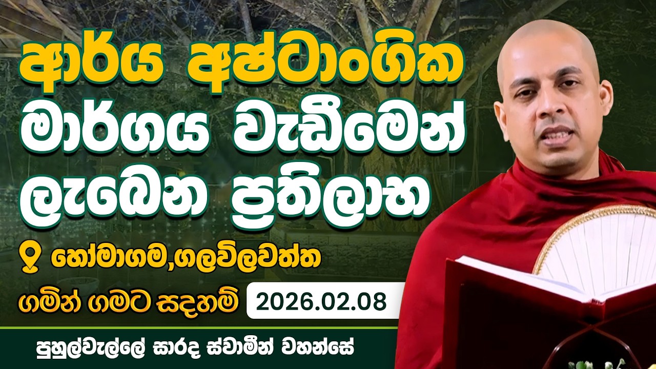 ආර්ය අෂ්ටාංගික මාර්ගය වැඩීමෙන් ලැබෙන ප්‍රතිලාභ | ගමින් ගමට සදහම්|2026.02.08|puhulwelle saradha thero
