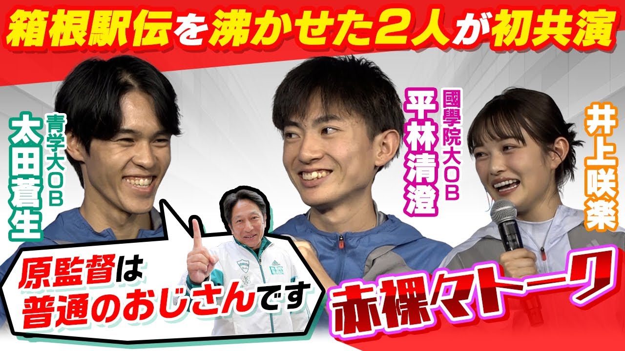 【箱根駅伝スターが初共演】太田蒼生×平林清澄×井上咲楽で赤裸々トーク！「青学原監督は普通のおじさんです」ADIDAS EKIDEN DAY～後半パート～
