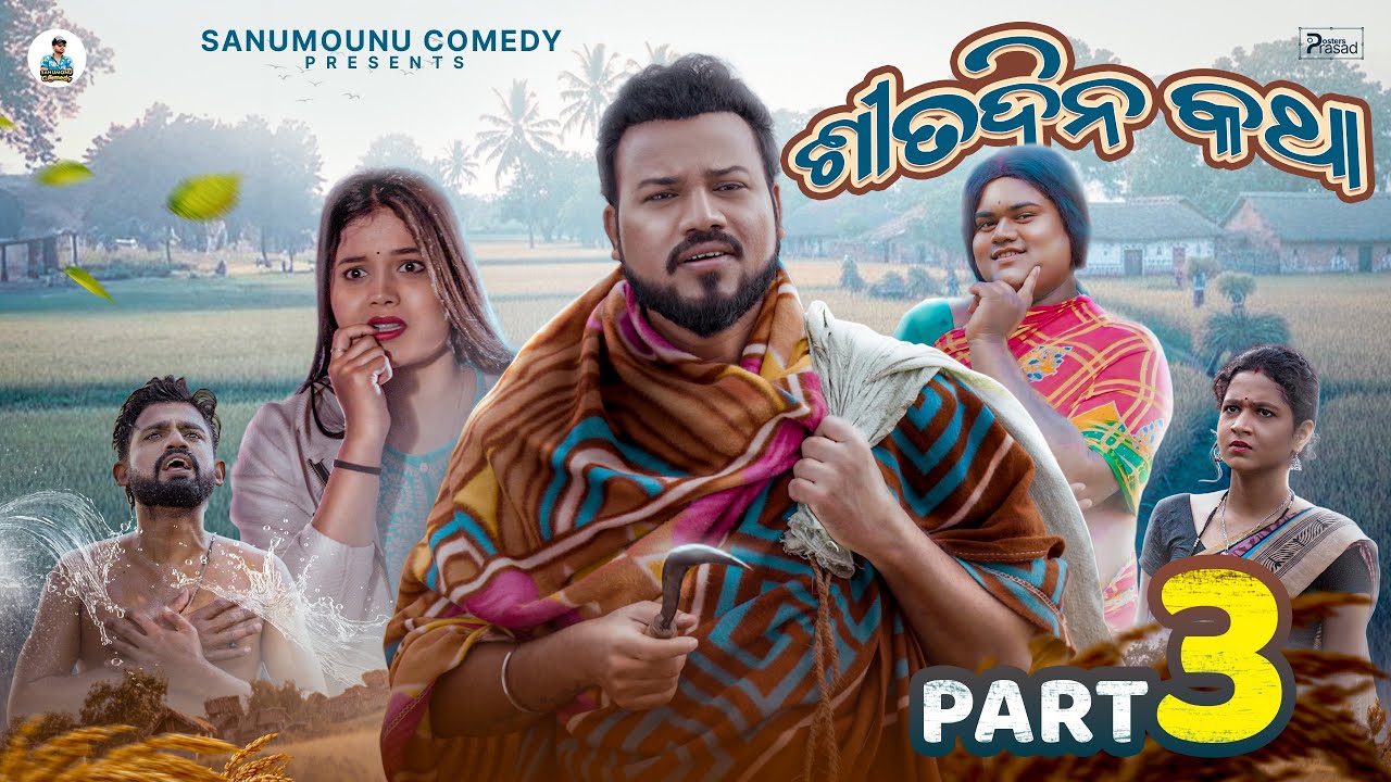 Sita Dina Katha || Part 3 || Odia Comedy || Sanumonu Comedy || New Odia Comedy 