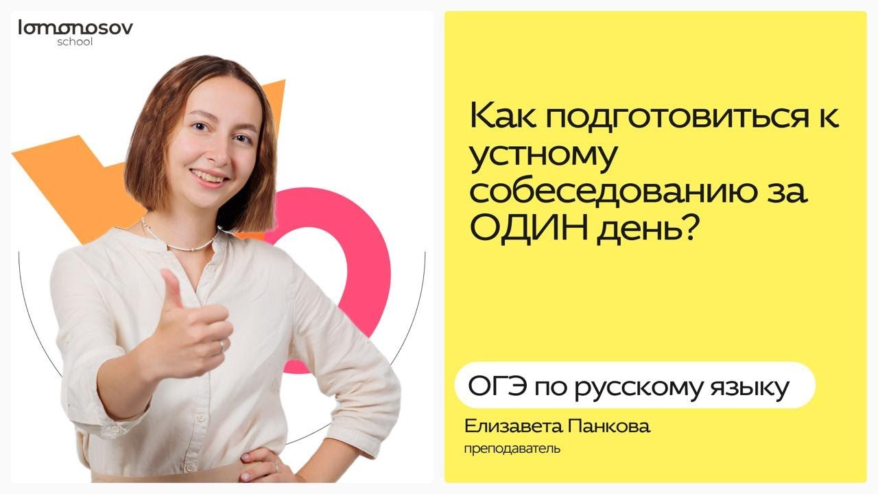 Как подготовиться к УСТНОМУ СОБЕСЕДОВАНИЮ за один день? | Lomonosov School | ОГЭ по русскому языку