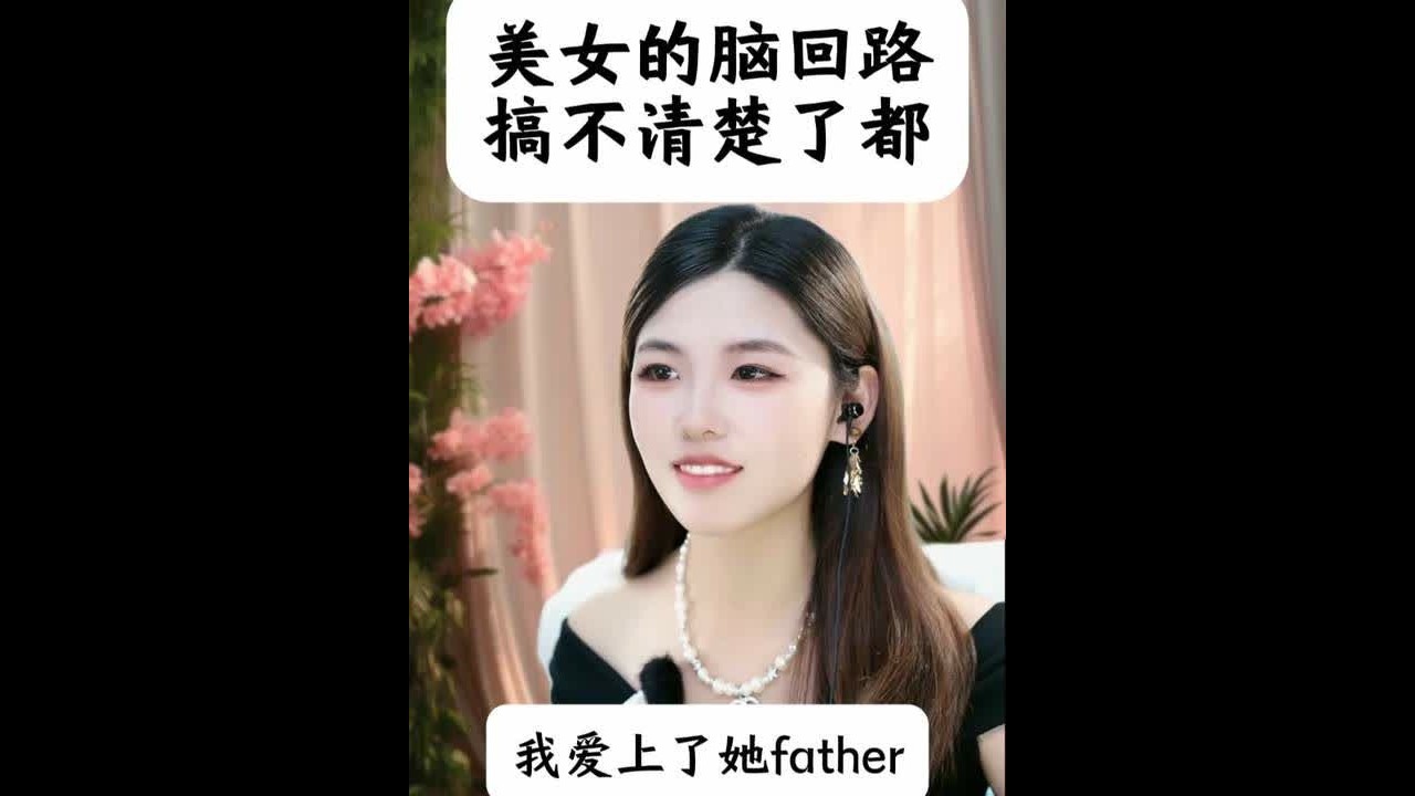 美女的脑回路
