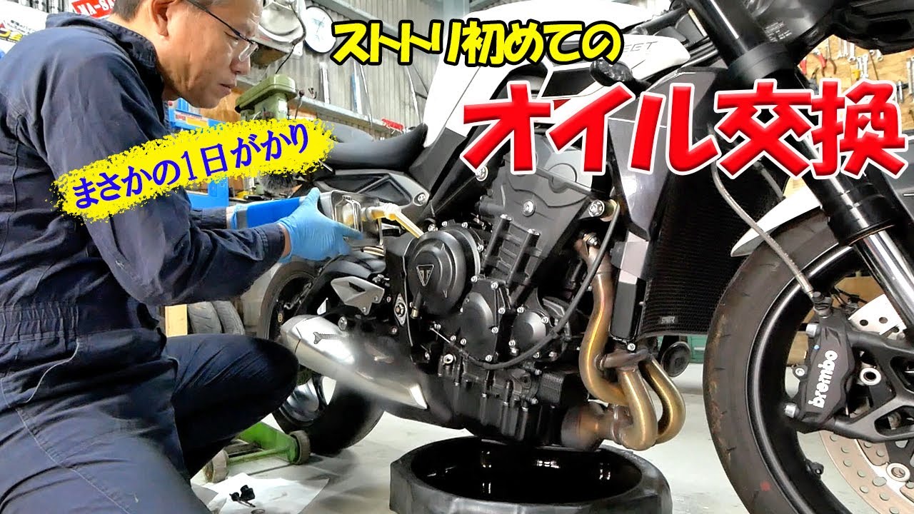 初めてのオイル交換【トライアンフ ストリートトリプル】