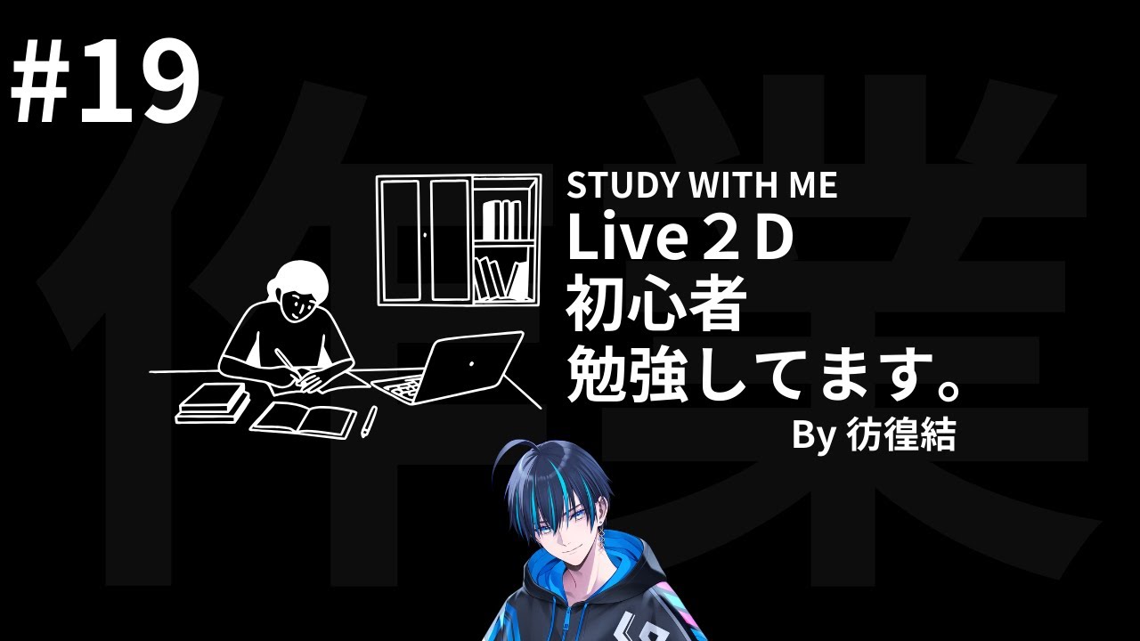 ＃１９【作業配信】Live2D初心者がゼロから挑戦！一緒に勉強頑張ろう｜STUDY WITH ME｜【男性Vtuber/彷徨結】