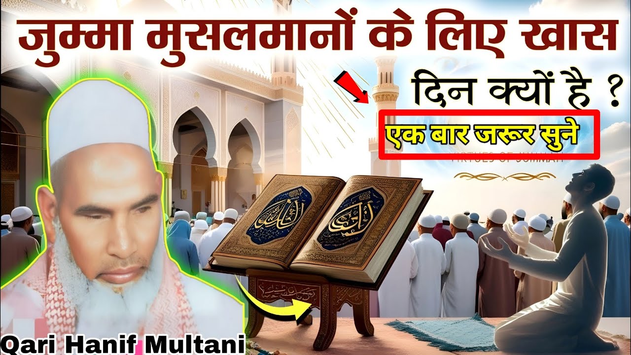 जुम्मा मुसलमान के लिए खास दिन क्यों है l और जुम्मे के दिन कयामत क्यों आएगी 😭 Qari Haneef Multani l