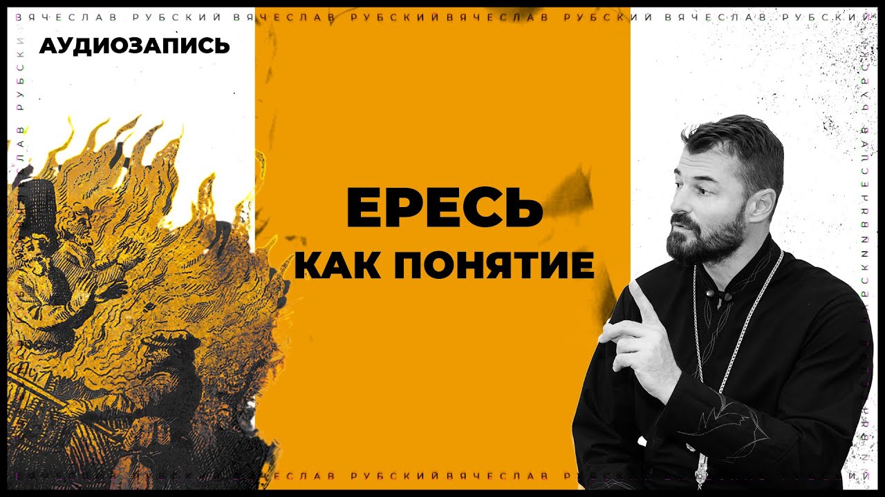 Ересь как понятие  | Вячеслав Рубский | 2016