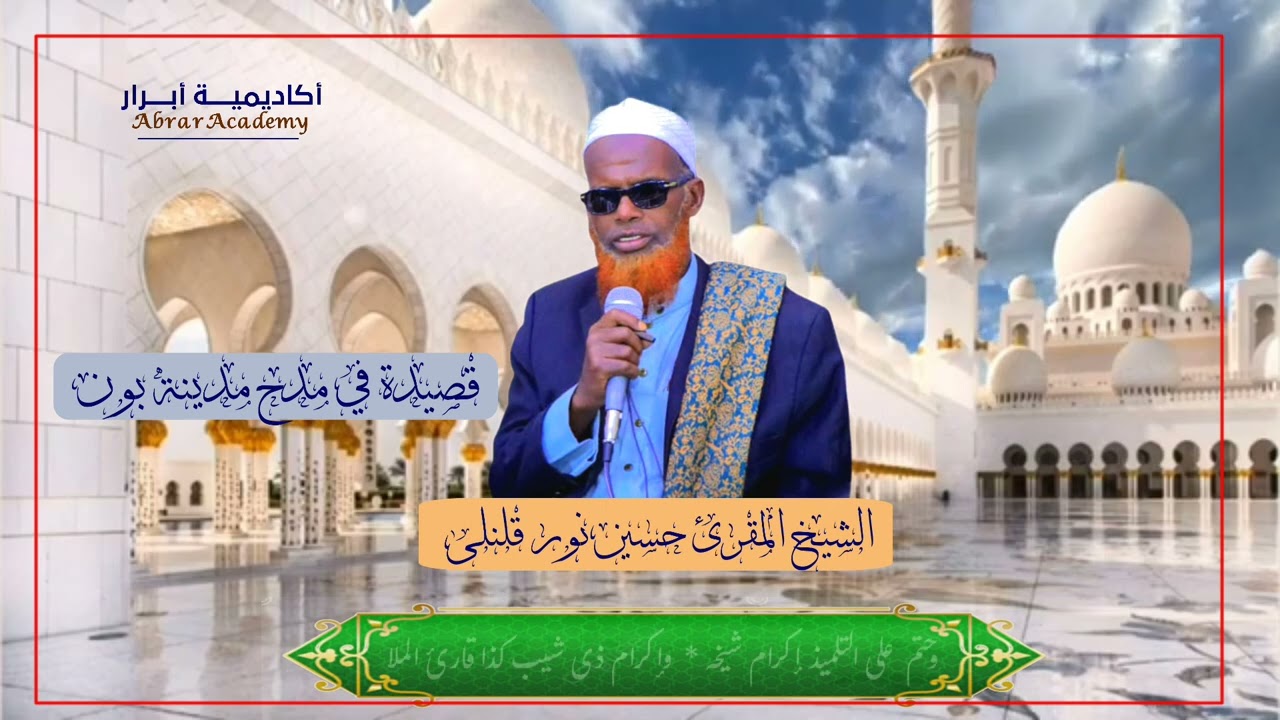 قصيدة في مدح مدينة بون || نظمها الشيخ المقرئ حسين نور قلنلى