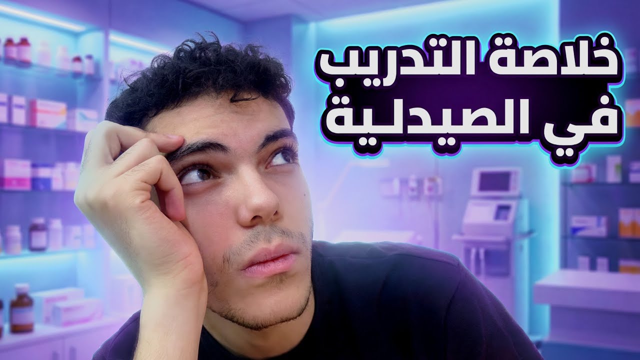 ازاى أتدرب في الصيدلية| اشتغلت وانا طالب بسبب الطريقه دى!🤔| التدريب فى الصيدلية| كلية صيدلة||الخلاصة