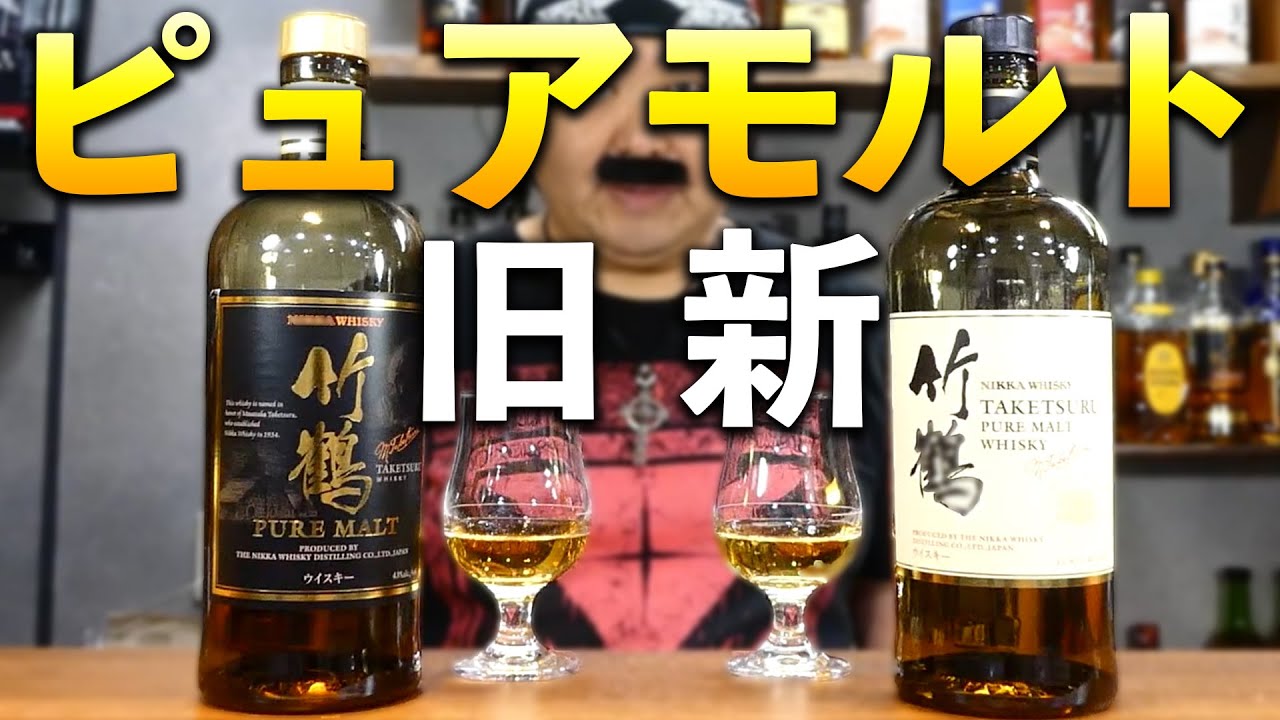 【ウイスキー飲み比べ】「竹鶴」新・旧２本の味の違いは!?【ニッカウイスキー】