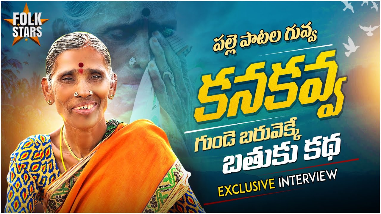 Kanakavva & Her Husband Emotional Interview😭 | Kanakavva LifeStyle | #dasaramovie | #FolkStarsTelugu