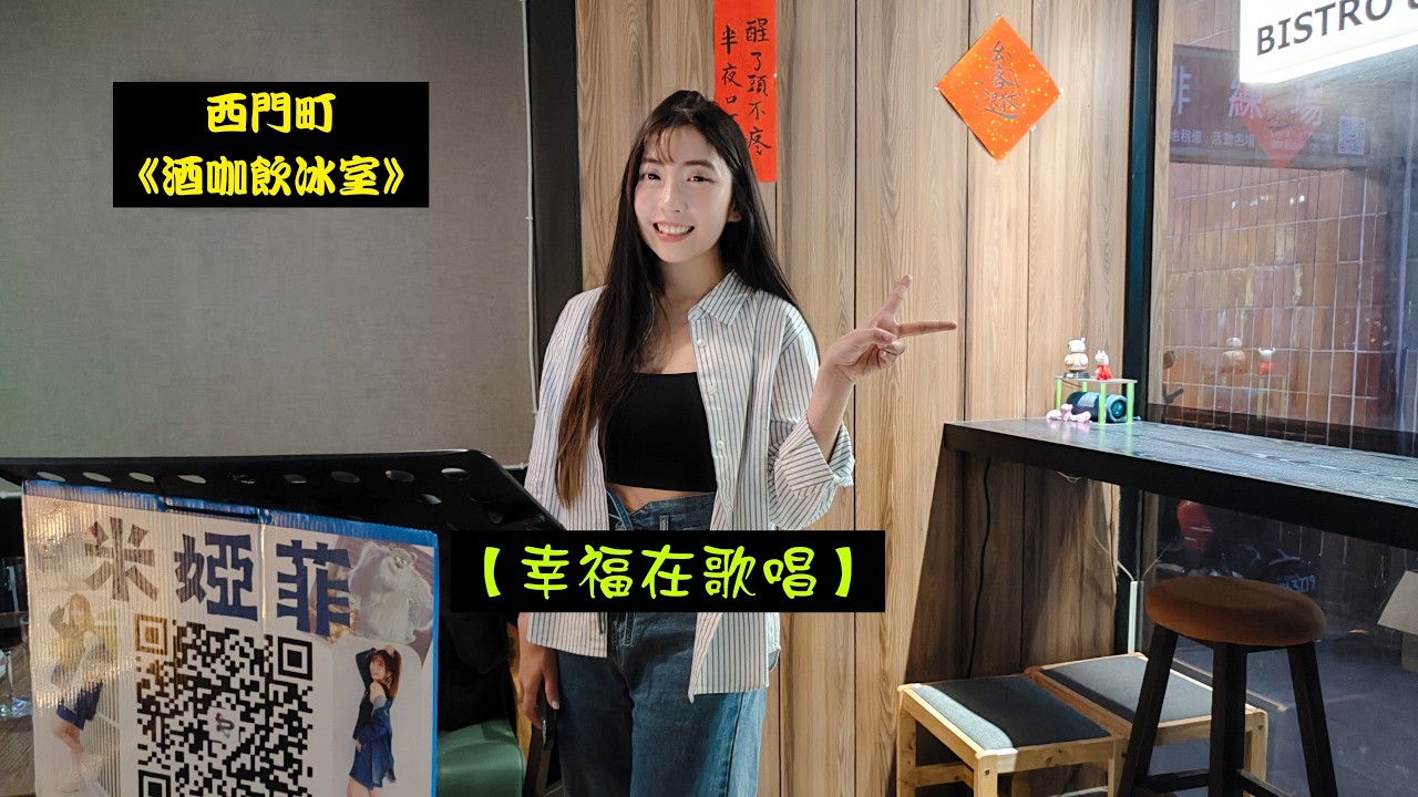 2026/02/25(三)年初九✨【幸福在歌唱】電影《陽光女子合唱團》幸福版主題曲🍹婭菲Miya獨唱🎤西門町《酒咖飲冰室》駐唱演出🧧