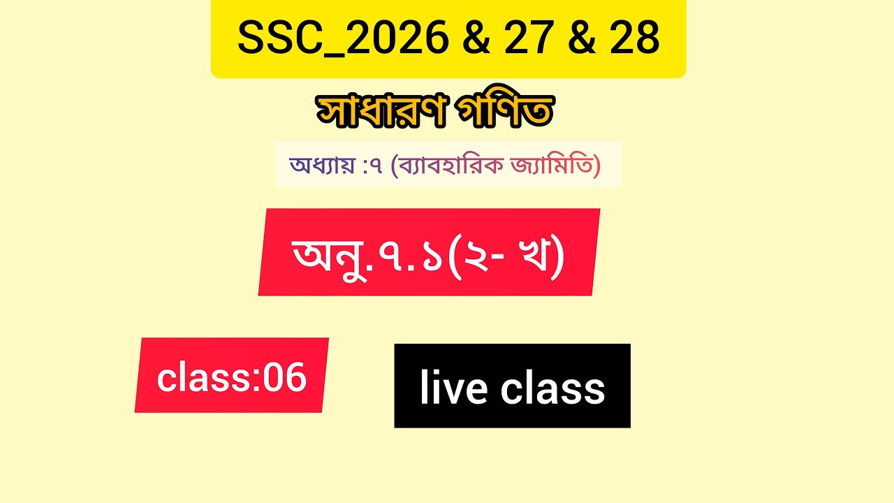 SSC-2026 & 27 & 28 //সাধারন গণিত/ ব্যাবহারিক জ্যামিতি// অনু.৭.১(২-খ)/#ssc