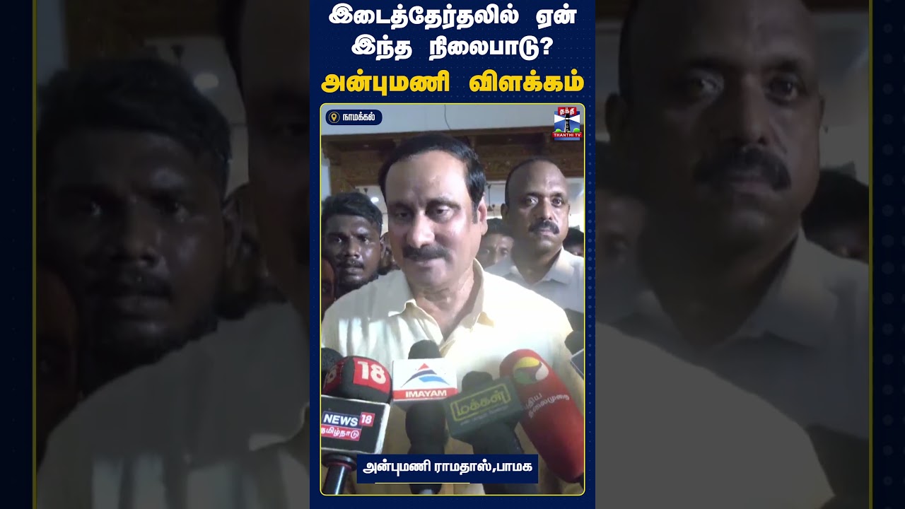PMK | &lsquo;யாருக்கும் ஆதரவு இல்லை... நிலைப்பாடு ஏன்?&rsquo; | அன்புமணி விளக்கம்