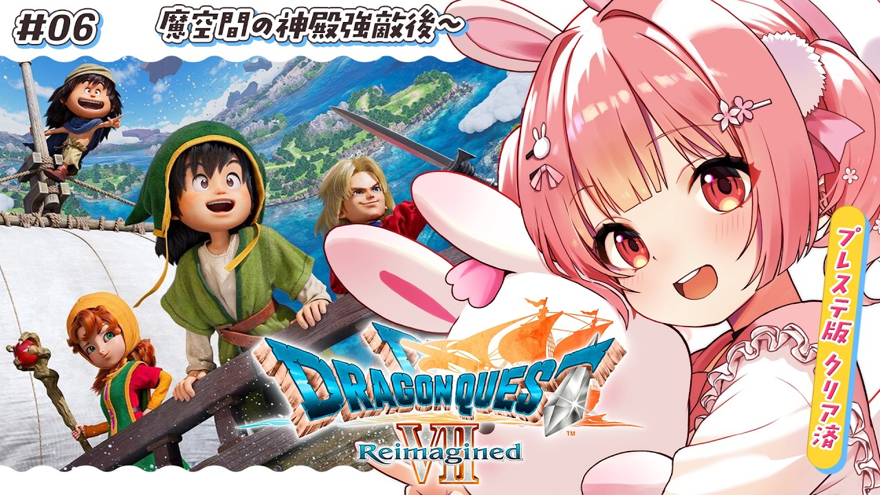 🎮 ドラゴンクエストVII Reimagined┊#6 初代プレステ版勢の知識あり旅﹕魔空間の神殿強敵後～ #DQ7R【 #小花衣ももみ / #Vtuber 】