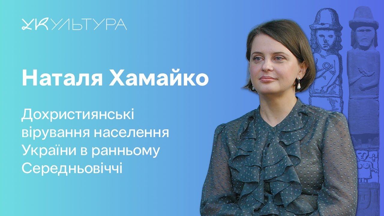 Дохристиянські вірування населення України в ранньому Середньовіччі