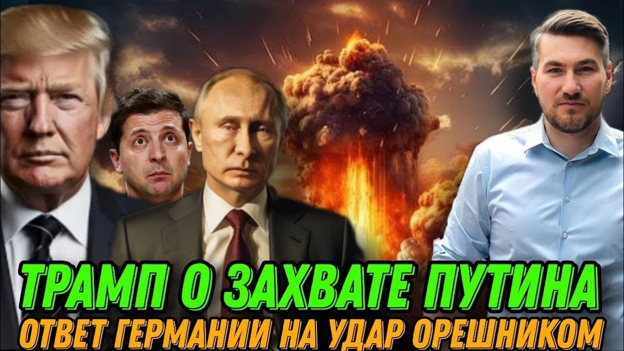 Трамп заявил о захвате Путина  Предательство союзников  Ответ Германии на Орешник   Реакция Кремля