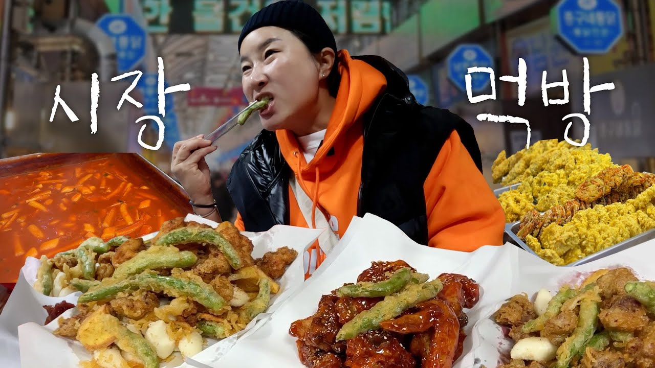 인심가득 양 많이 듬뿍 시장통닭🍗 닭똥집 튀김 떡볶이 야끼만두~ 즐거운 시장먹방🧡