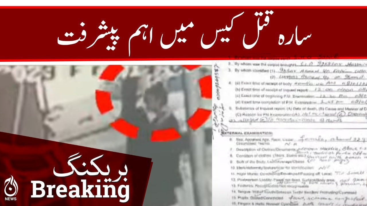 Breaking | Important development in Sara Malik case | Aaj News