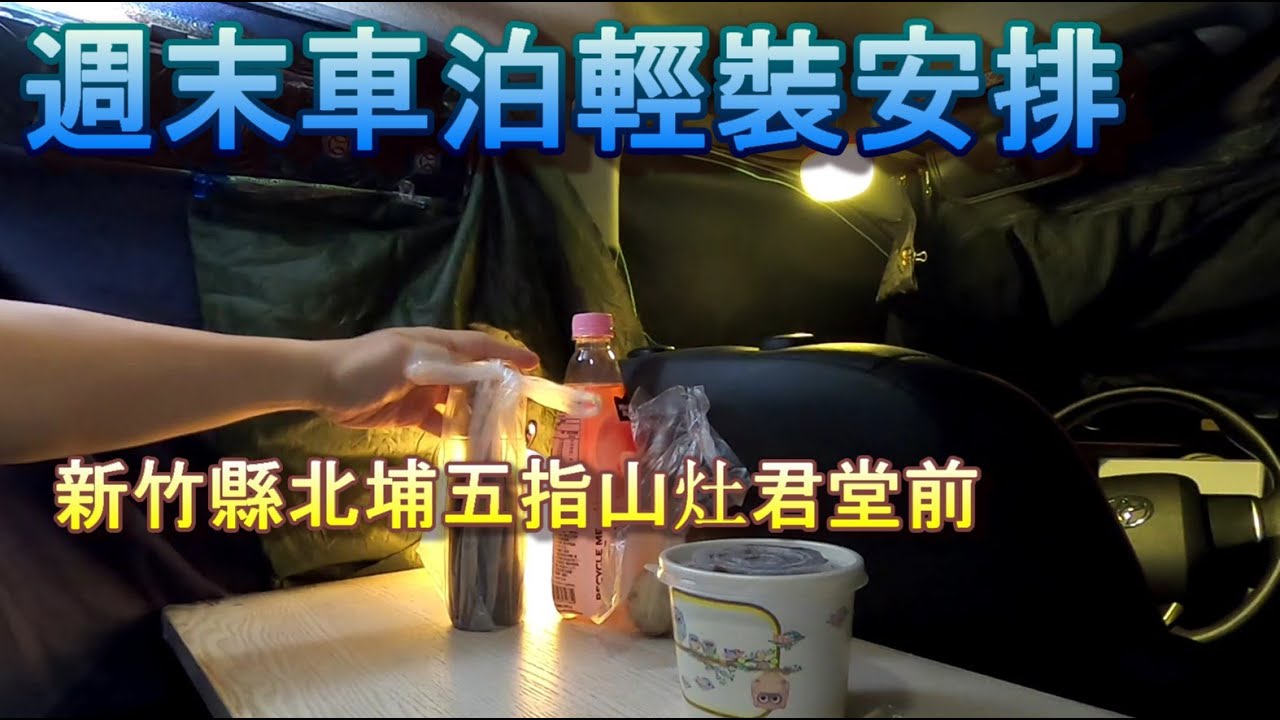 車泊No.47 - 新竹縣北埔五指山灶君堂簡單泊