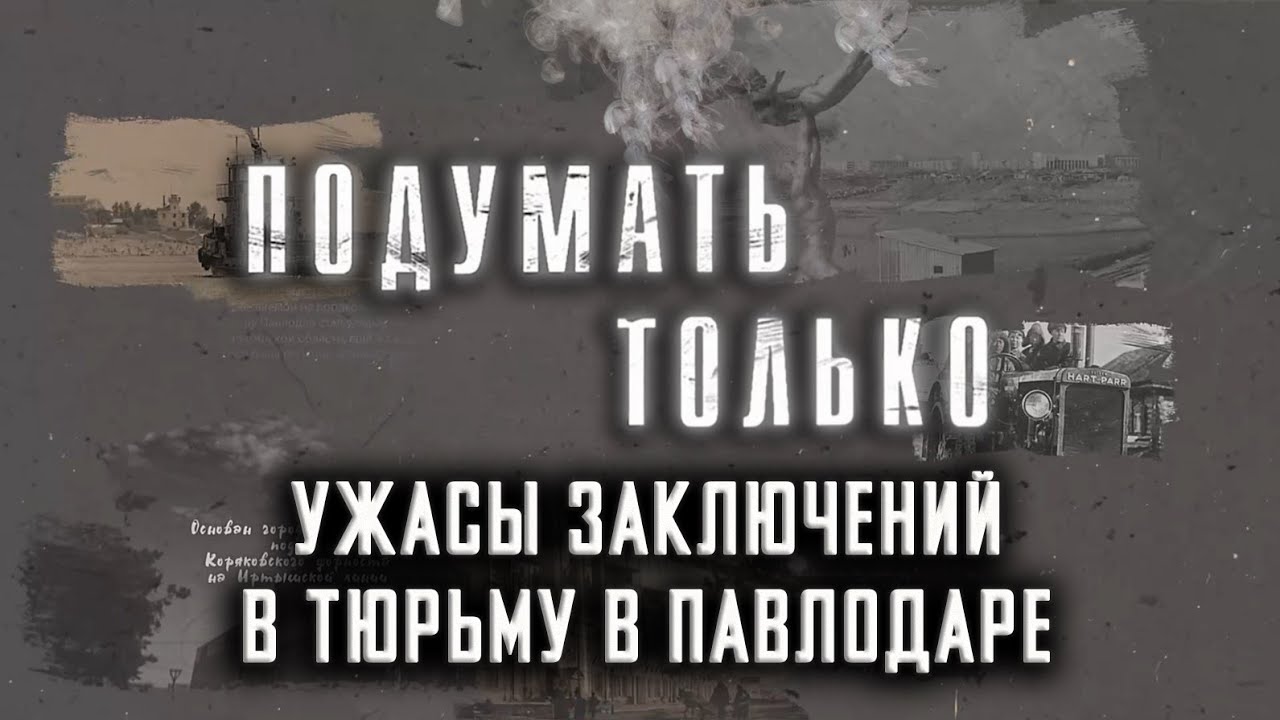 Ужасы заключений в тюрьму в Павлодаре. Подумать только.