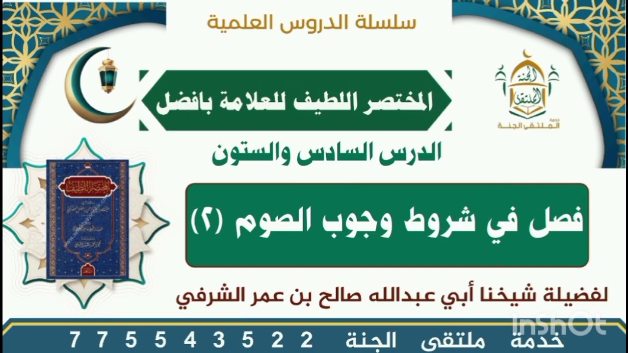 66الدرس السادس والستون فصل في شروط وجوب الصوم(2) لفضيلةِ شيخنا أبي عبدالله صالح بن عمر الشرفي