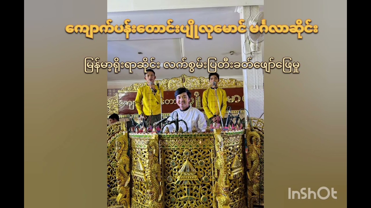 🎶MyanmaHsaingဆိုင်းချစ်သူများအတွက်ငြိမ့်ငြောင်းသာယာဆိုင်းတီးလုံး🎼ကျောက်ပန်းတောင်းပျိုလုမောင်ဆိုင်း