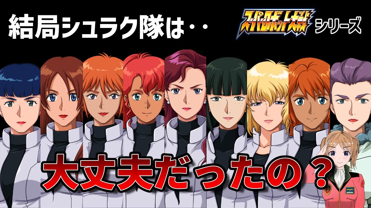 スパロボシリーズのシュラク隊の安否等についてまとめてみた