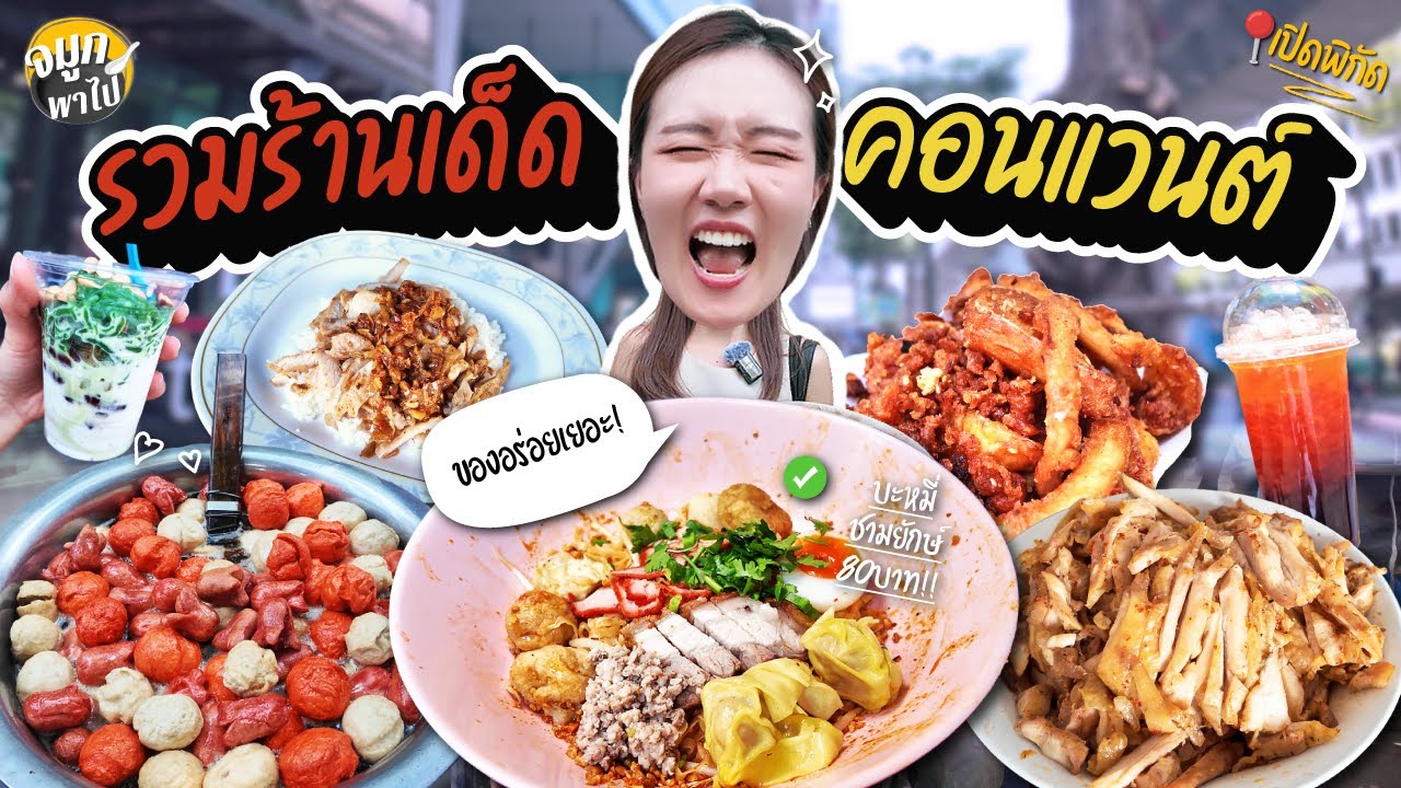 ซอยคอนแวนต์ ของกินเยอะจัด | จุดจบสายกิน! ตะลุยกินไม่ยั้ง สุดท้ายเข้า รพ.