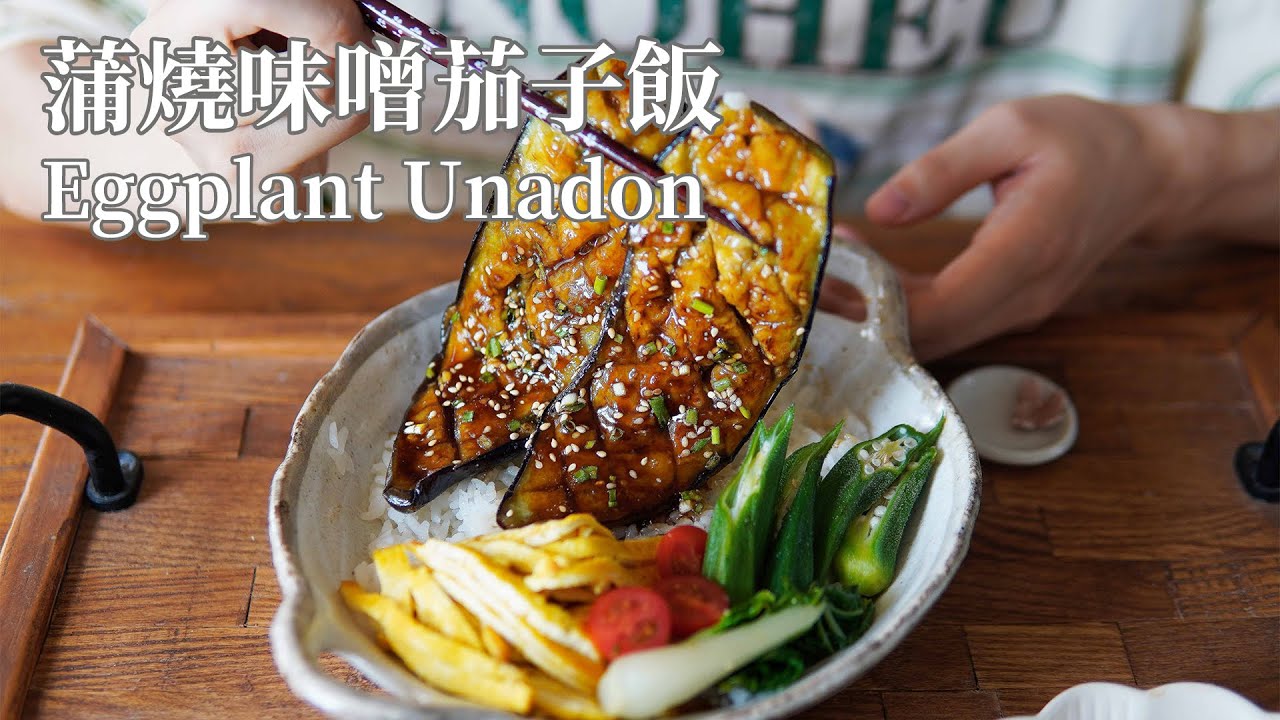 「素食」用蒲烧鳗鱼的做法做茄子饭，酱汁不油腻，还超级下饭！|【Vegan】Unadon, but Made with Eggplant