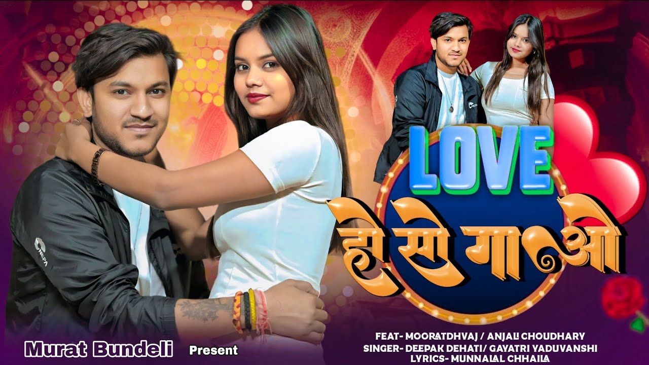Official Video || लव हो सो गाओ ❤️|| Love Ho So Gao❤️|| Bundeli Song || Muratdhvaj || Murat Bundeli