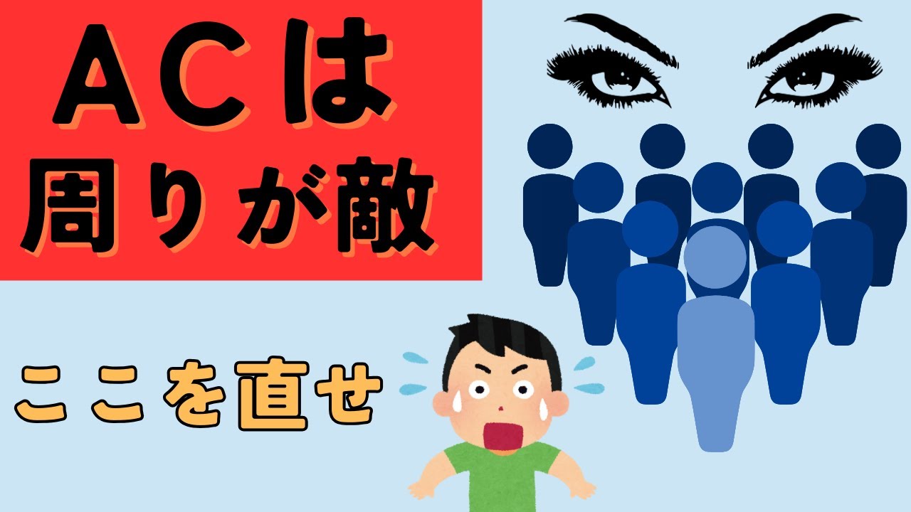 アダルトチルドレンは周りが敵