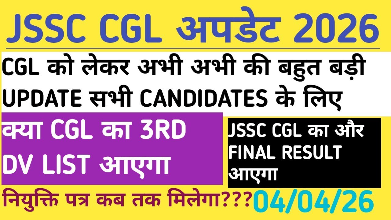 JSSC CGL अपडेट 2026 CGL को लेकर बहुत बड़ी UPDATE CGL का 3R RD DV LIST कब तक आएगा 
