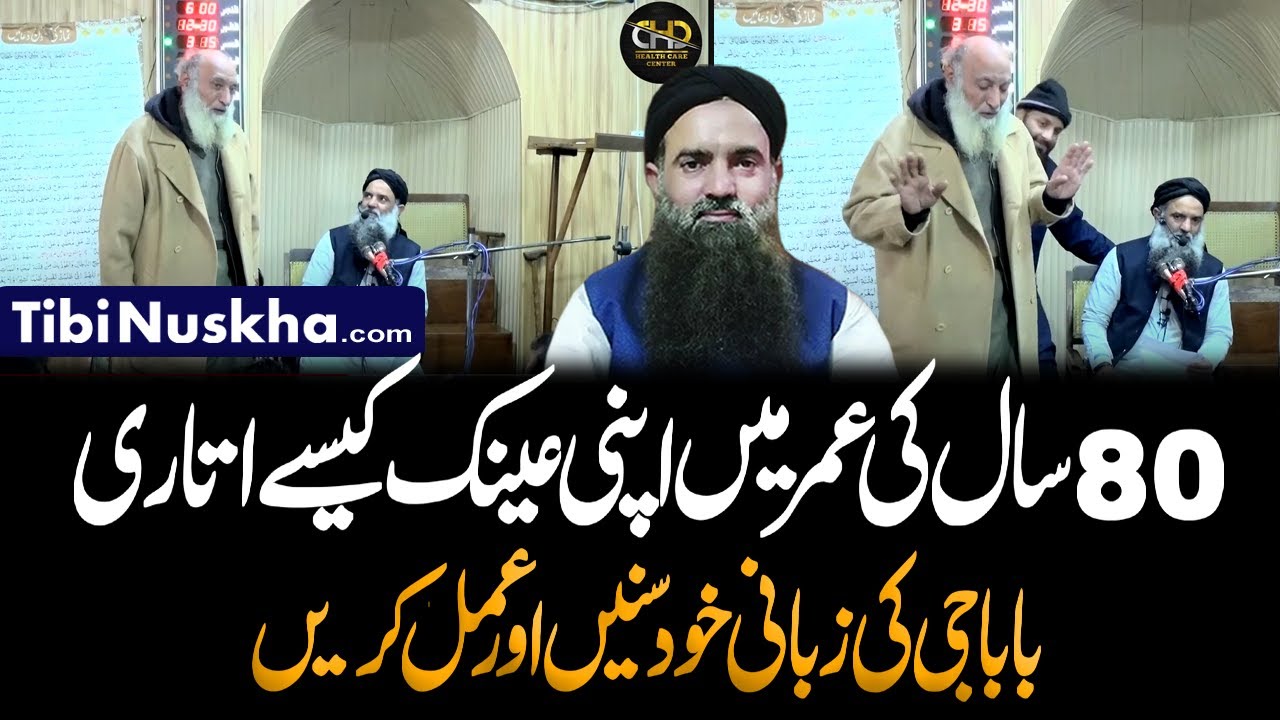 Nazar ki kamzoori ka elaj | Eyesight Weakness Treatment by Dr Sharafat Ali