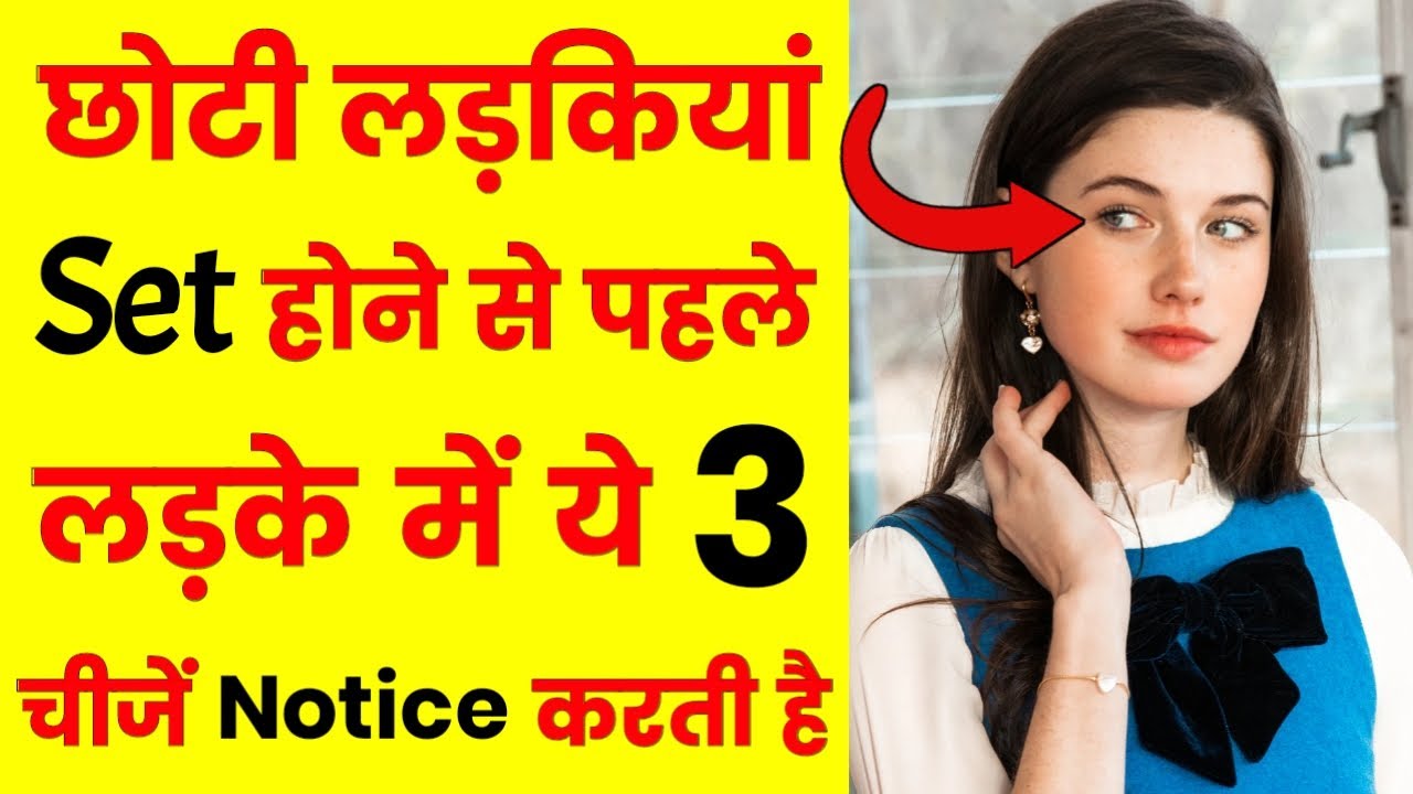 छोटी लड़कियां SET होने से पहले लड़के में ये 3 चीजें NOTICE करती है What do young girl notice in boys