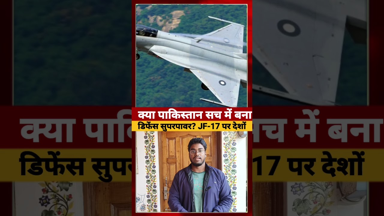 क्या Pakistan सच में बना डिफेंस सुपरपावर JF-17 पर देशों 