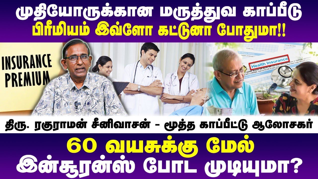 முதியோருக்கான மருத்துவ காப்பீடு Premium இவ்ளோ தானா | Mr. Raguraman Srinivasan | Poongaatru
