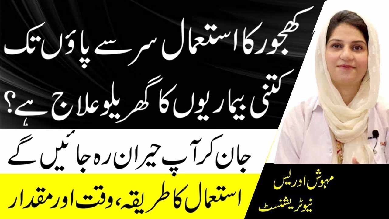 What Happens To You When You Eat Dates Everyday | Khajoor Khane Ky Fayde