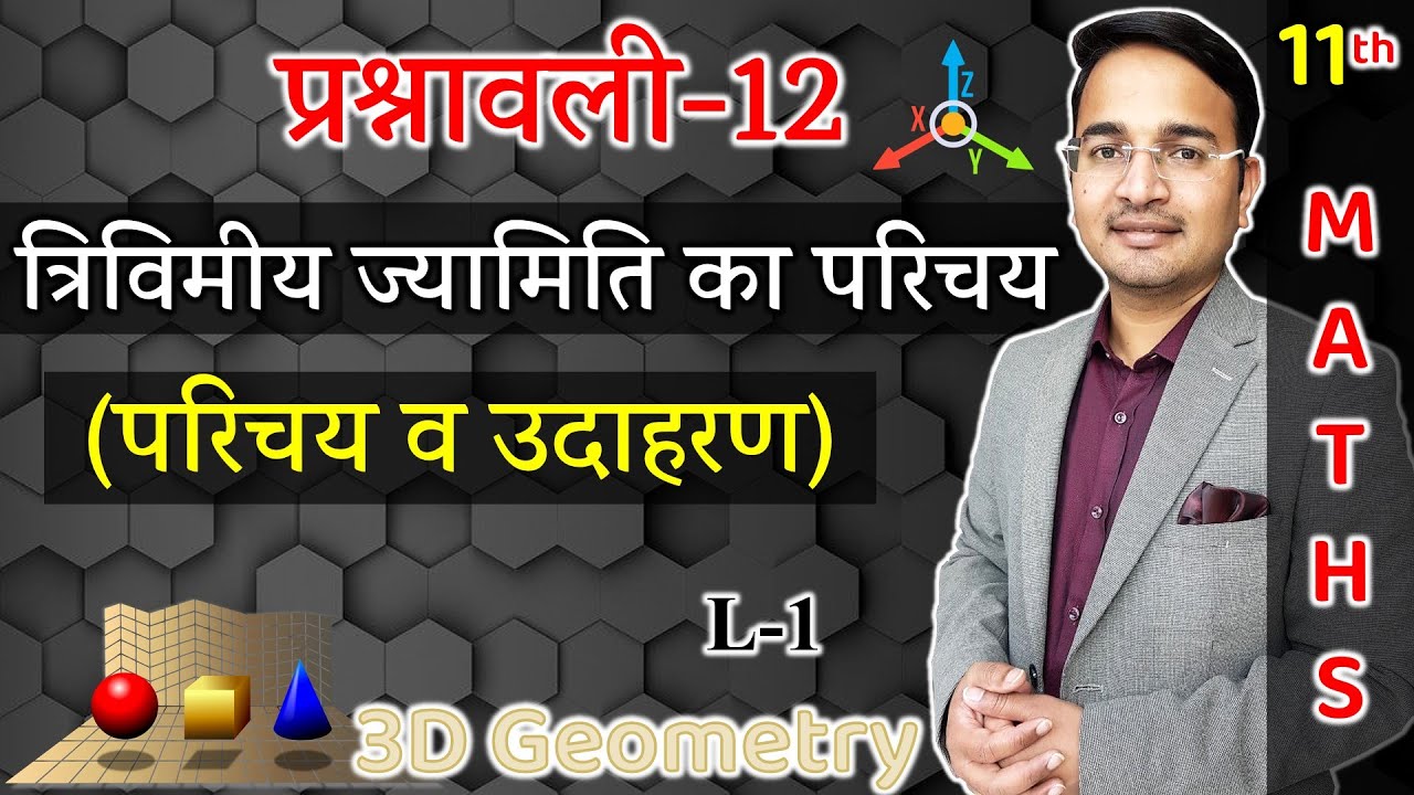 L-1, प्रश्नावली- 12.1 (परिचय, उदाहरण व प्रश्न) | त्रिविमीय ज्यामिति का परिचय (3D Geometry) 11 Maths