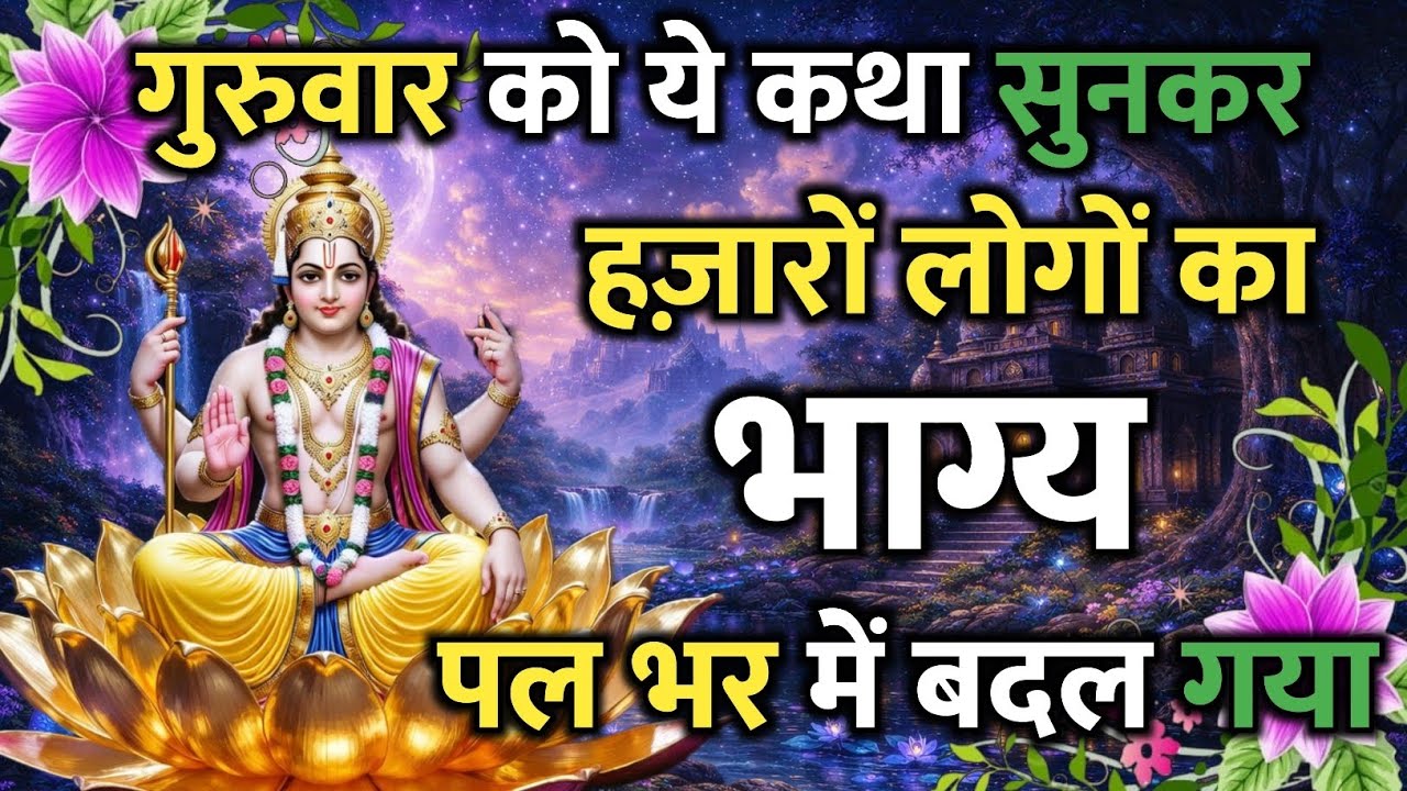 बृहस्पति व्रत की ये पावन कथा एक बार सुन ली तो जीवन की सारी परेशानियां खत्म हो जाएंगी! | Vrat Kath