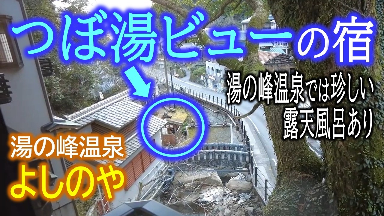 ぷら宿｜湯の峰温泉よしのや ～ つぼ湯で有名な熊野三山の奥座敷にある宿 Japanese style hotel YOSHINOYA in Yunomine Onsen,  Kumano