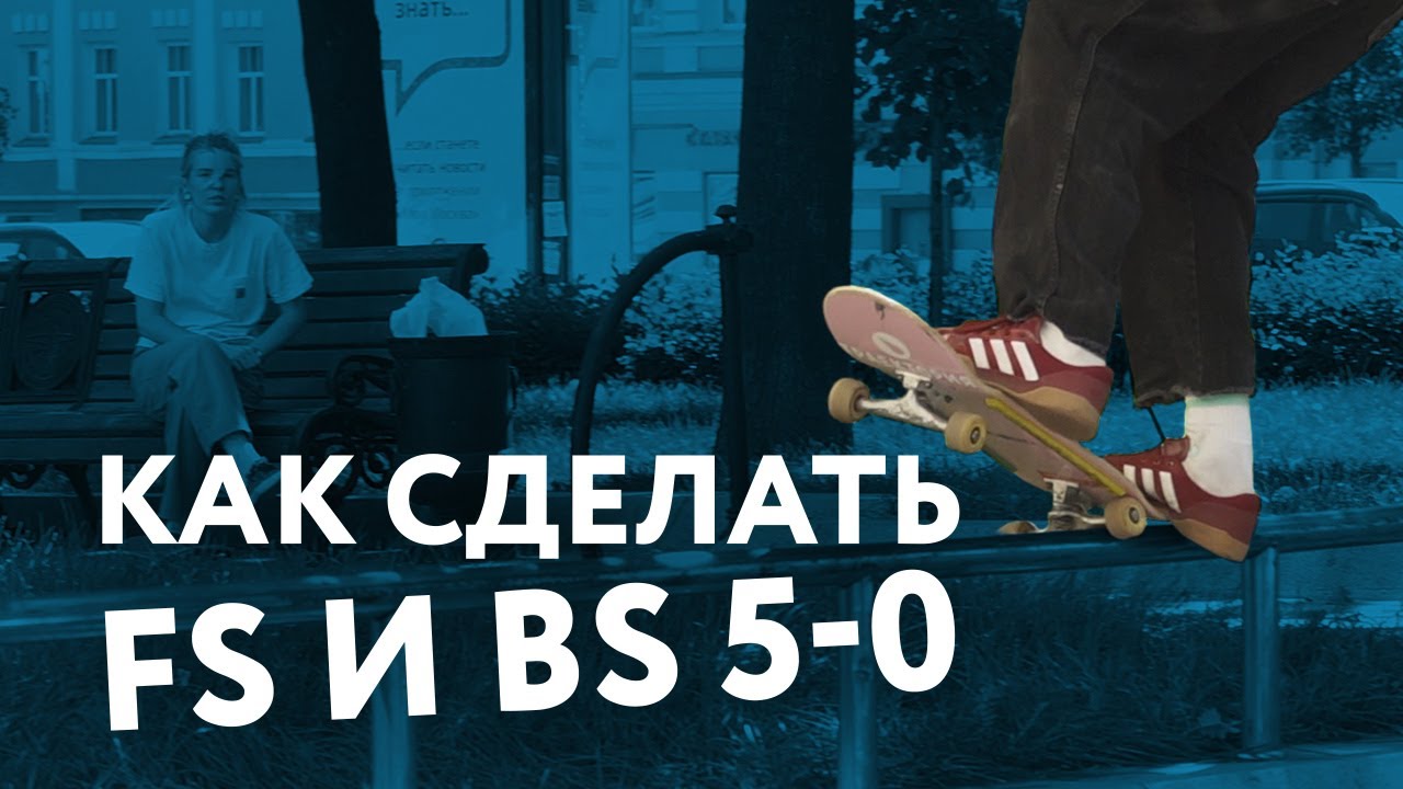 Как сделать FS и BS 5-0 на скейте?