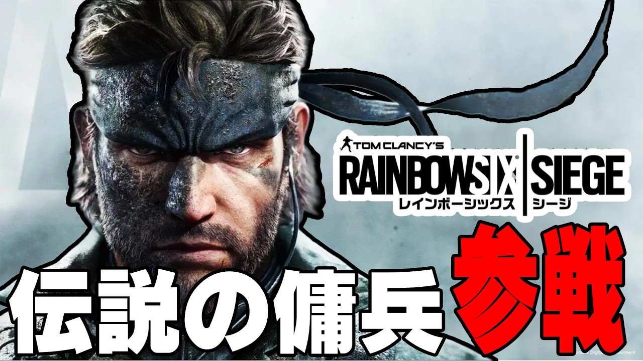 【R6S】最強すぎてぶっ壊れ！伝説の傭兵参戦！！【レインボーシックスシージ】