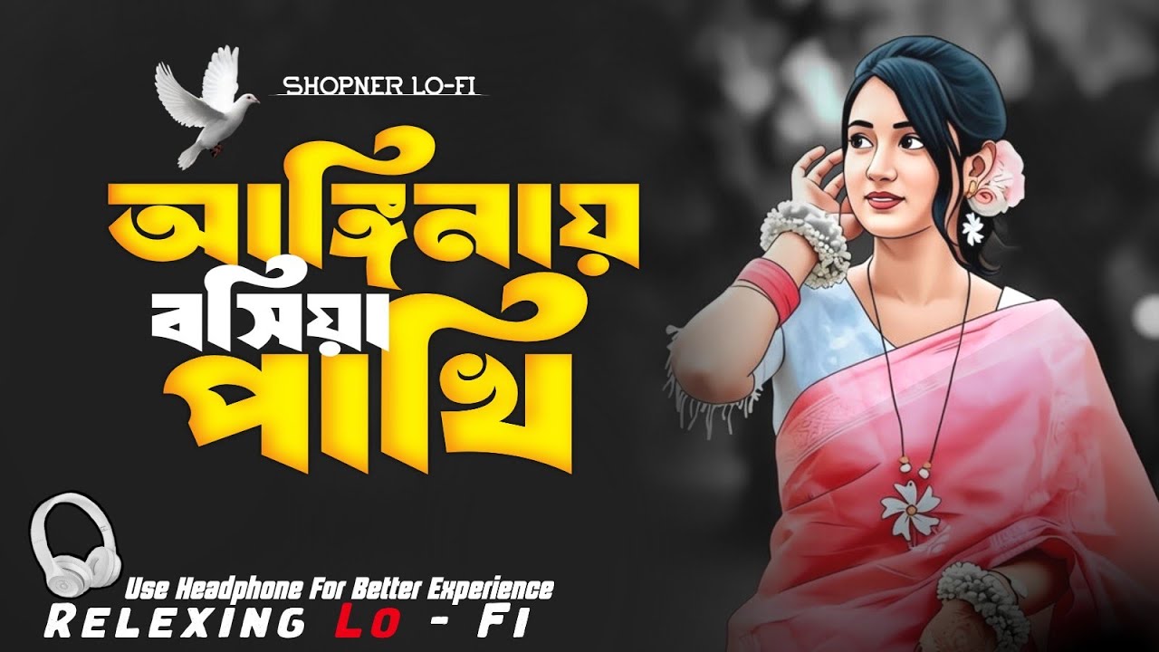 Anginay Bosiya Re Pakhi | আঙ্গিনায় বসিয়ারে পাখি | Relaxing Lo-Fi Version | New Version | Lofi Song