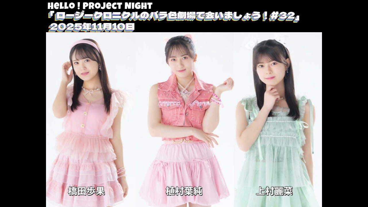 Hello! Project Night 「ロージークロニクルのバラ色劇場で会いましょう！#32」橋田歩果、植村葉純、上村麗菜　2025年11月10日