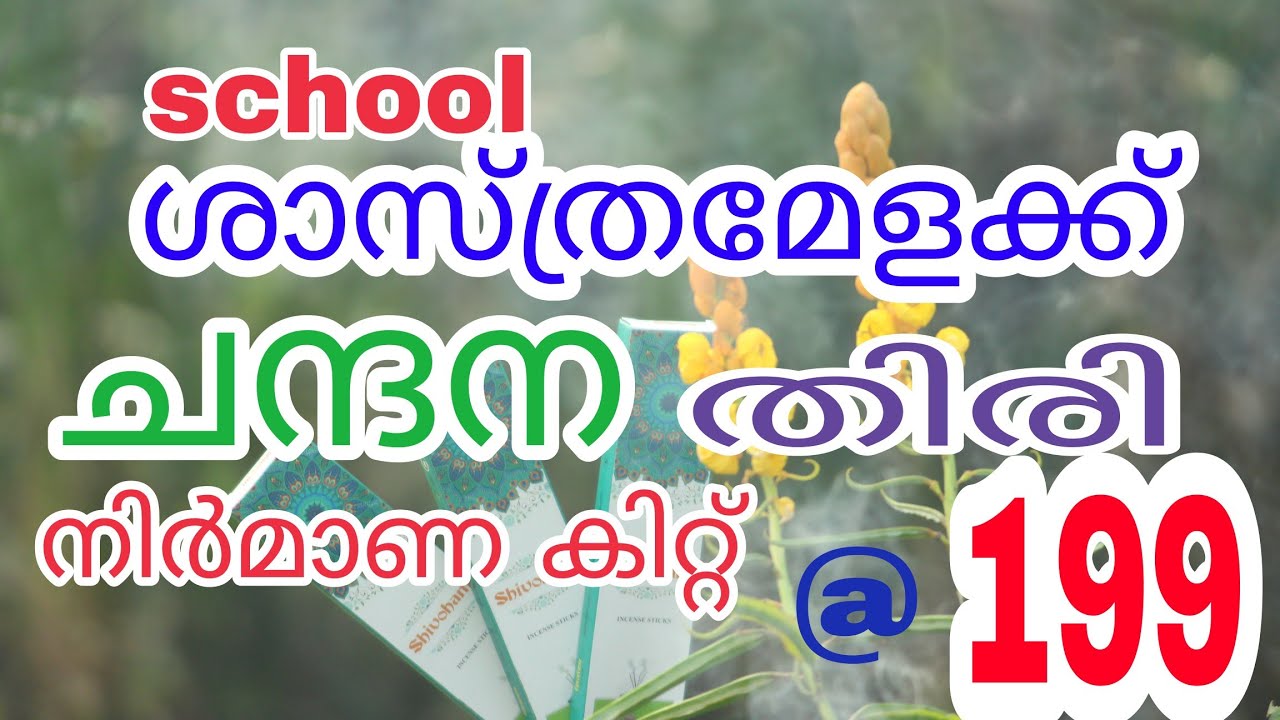 സ്കൂൾ ശാസ്ത്രമേളക്ക് 199 രൂപയ്ക്ക് തിരിനിർമിക്കു home made agarbathi#business #howto   #malayalam
