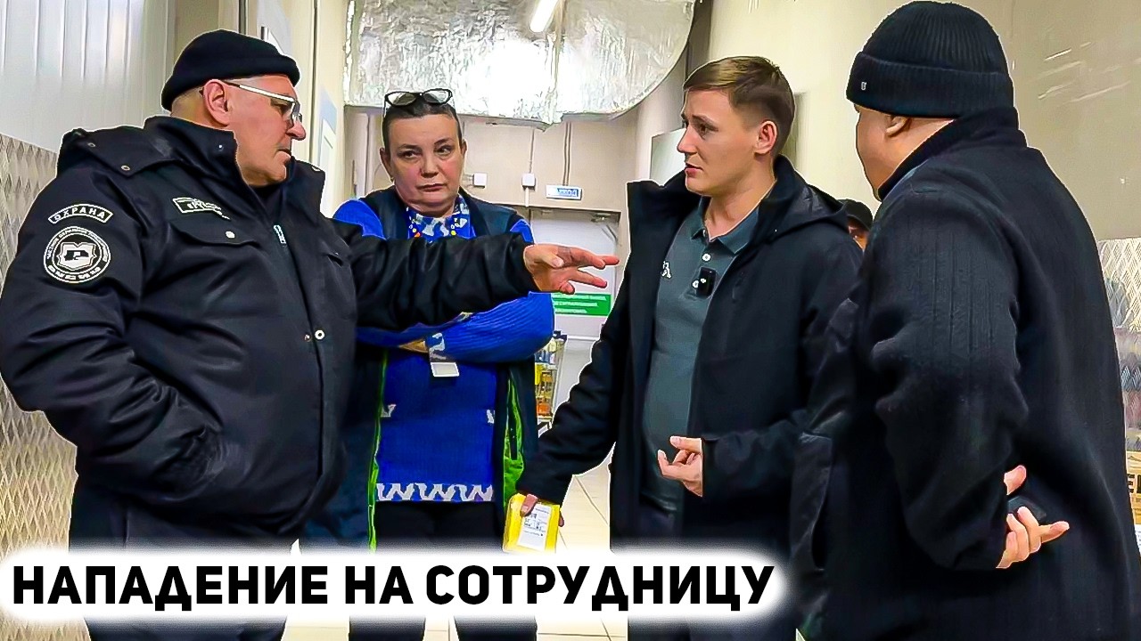 Нападение на сотрудницу охрана на помощь! Когда начальство выходит за рамки. Конфликт в магазине