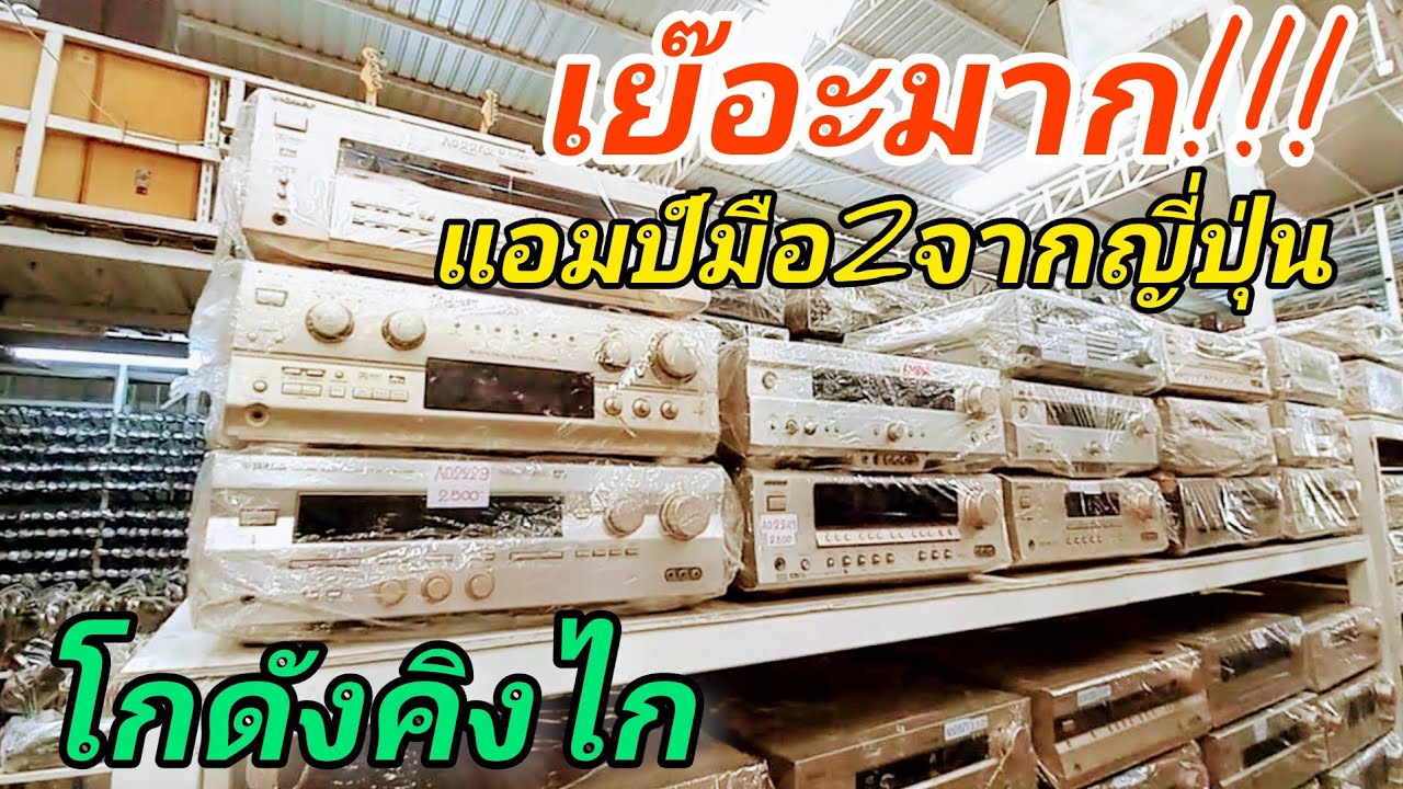อลังการ แอมป์มือ2 จากญี่ปุ่น ของดีๆ ราคาถูกๆ เป็นร้อยๆตัว ที่ โกดัง คิงไก