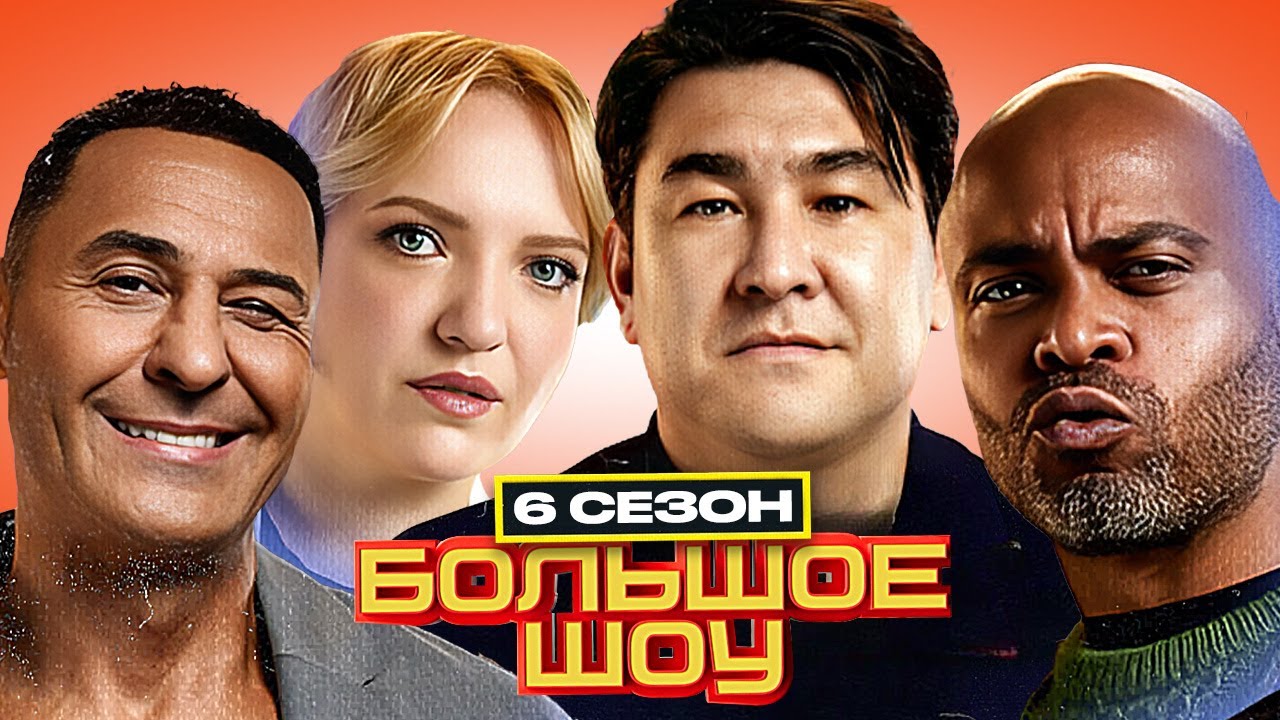 Большое шоу - 6 сезон - ПОЛНАЯ ВЕРСИЯ | Костюшкин Мигель Чепурченко Гаврилина Мягкова Мазур и другие