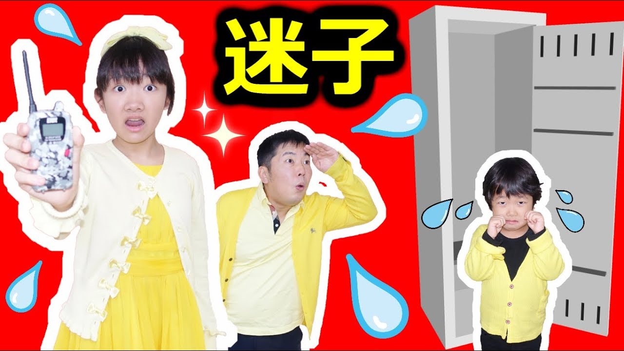 ★おうくんが迷子！？トランシーバーでおうくんを探せ★Lost child in YouTube Space Tokyo!?★