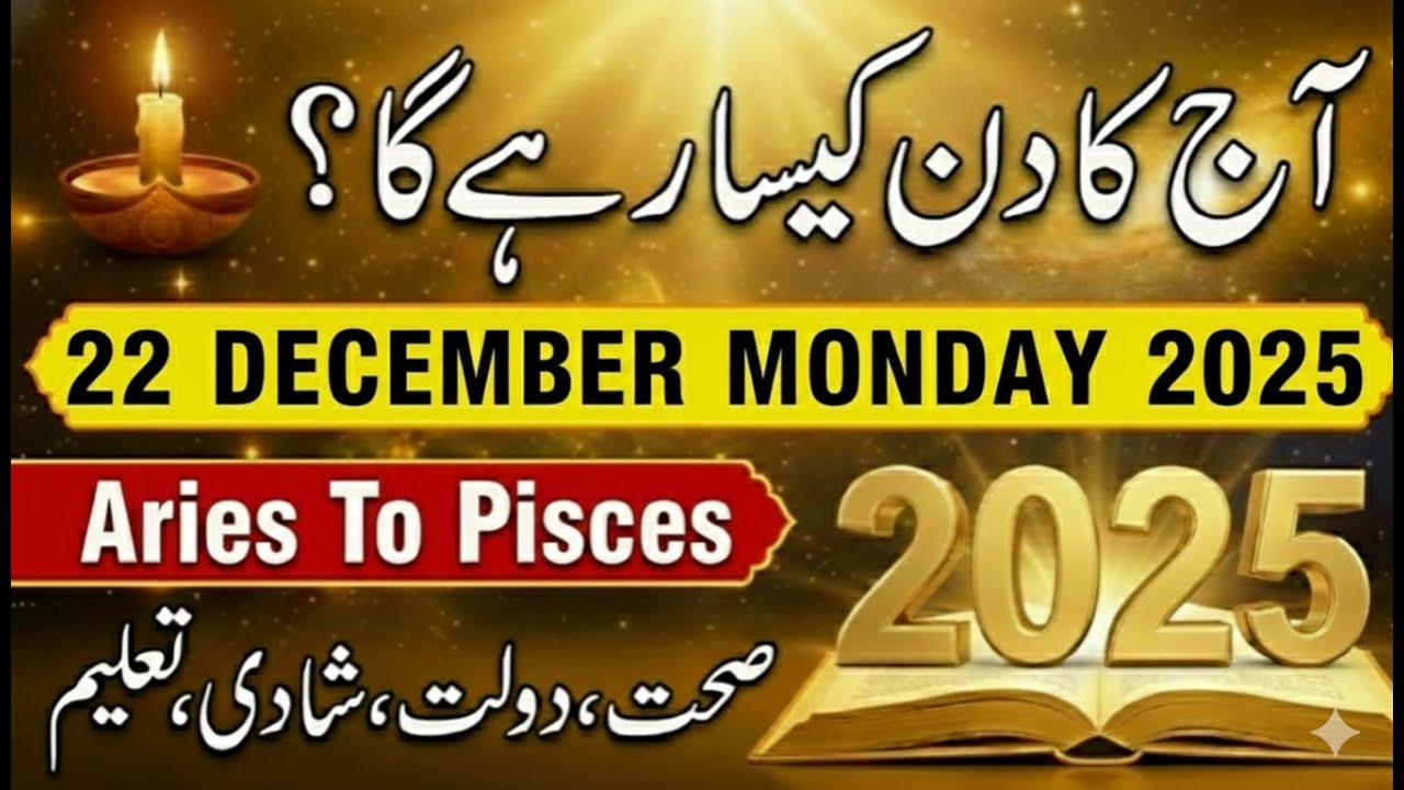 Aaj Ka Din 22 December 2025 Aaj Ka Din Kaisa Rahega | Daily Horoscope  