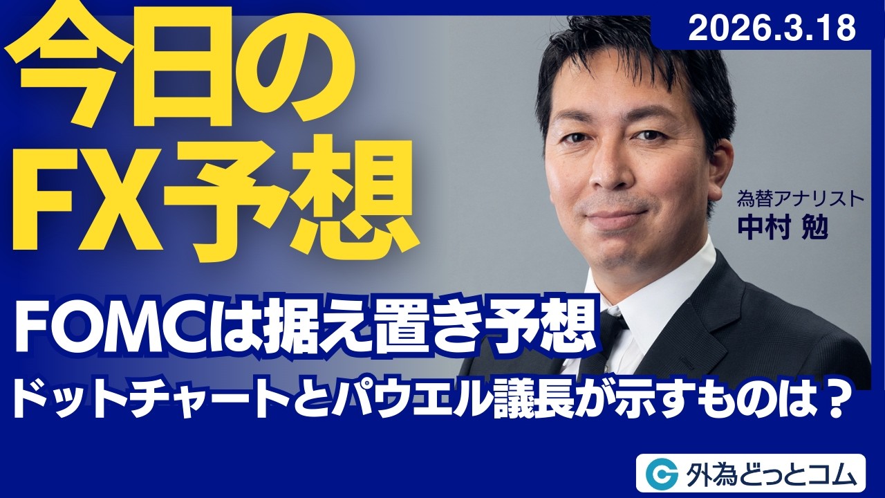 【FX】FOMCは据え置き予想　ドットチャートとパウエル議長が示すものは？【FXモーニングコール】2026/3/18 #外為ドキッ